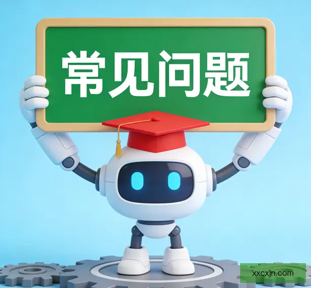 常见问题
